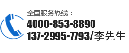 全國(guó)服務(wù)熱線(xiàn)：400-853-8890